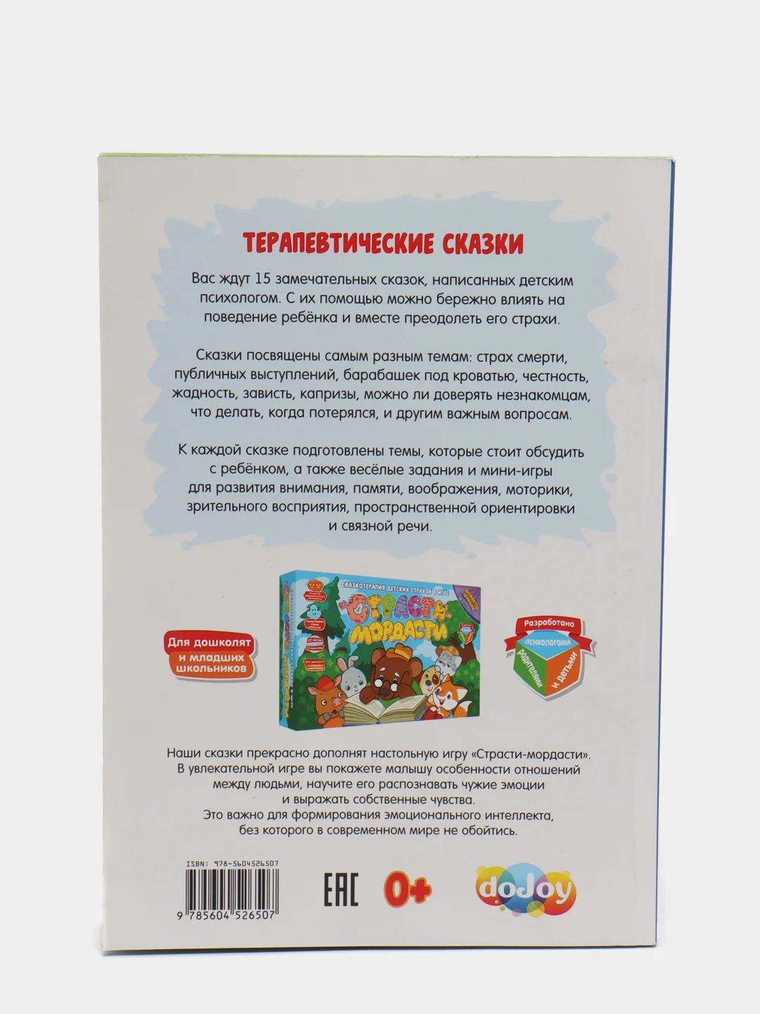 Терапевтические сказки "Страсти-мордасти". Книга первая (серия "Фефекты фикции")