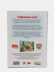 Терапевтические сказки "Страсти-мордасти". Книга первая (серия "Фефекты фикции")