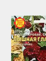 Семена цветов Шток-роза "Пышная глазурь"