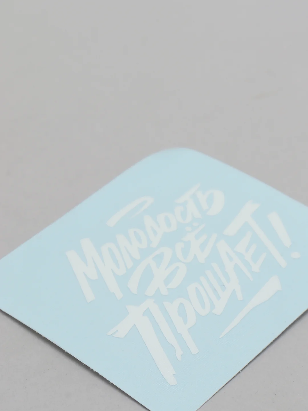 Наклейка на телефон "Молодость все прощает" 5х4см