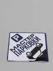 Наклейка на авто "Мастер парковки"