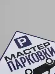 Наклейка на авто "Мастер парковки"
