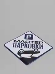 Наклейка на авто "Мастер парковки"