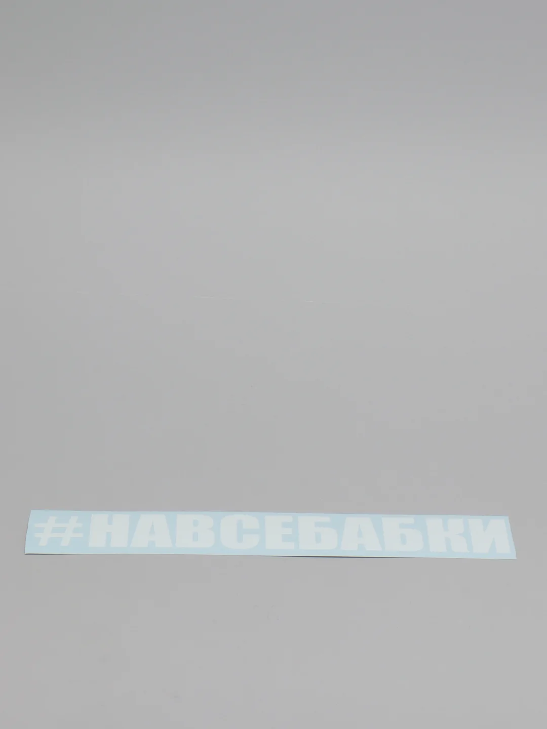Белый наклейка на автомобиль "#навсебабки"
