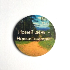 Магнит с мотивацией "Новый день - Новые победы", из дерева
