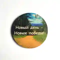 Магнит с мотивацией "Новый день - Новые победы", из дерева