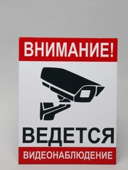 Знак информационный "Внимание! Ведется видеонаблюдение"