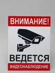 Знак информационный "Внимание! Ведется видеонаблюдение"