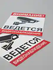 Знак информационный "Внимание! Ведется видеонаблюдение"