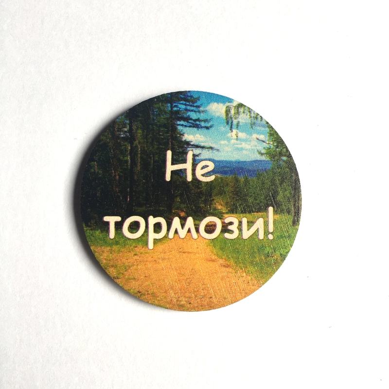 Магнит мотивация из дерева "Не тормози!"