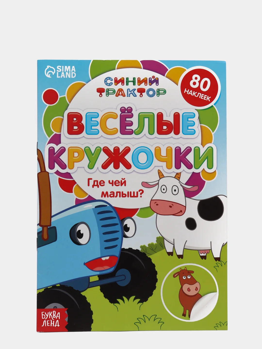 Книги с наклейками "Весёлые кружочки. Синий трактор", 70 наклеек