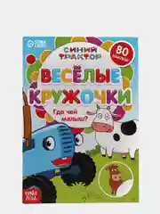 Книги с наклейками "Весёлые кружочки. Синий трактор", 70 наклеек
