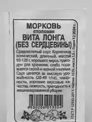 Семена Морковь "Вита Лонга"