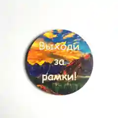 Магнит мотивация из дерева "Выходи за рамки"