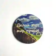 Магнит с мотивацией "Делай этот мир лучше", из дерева