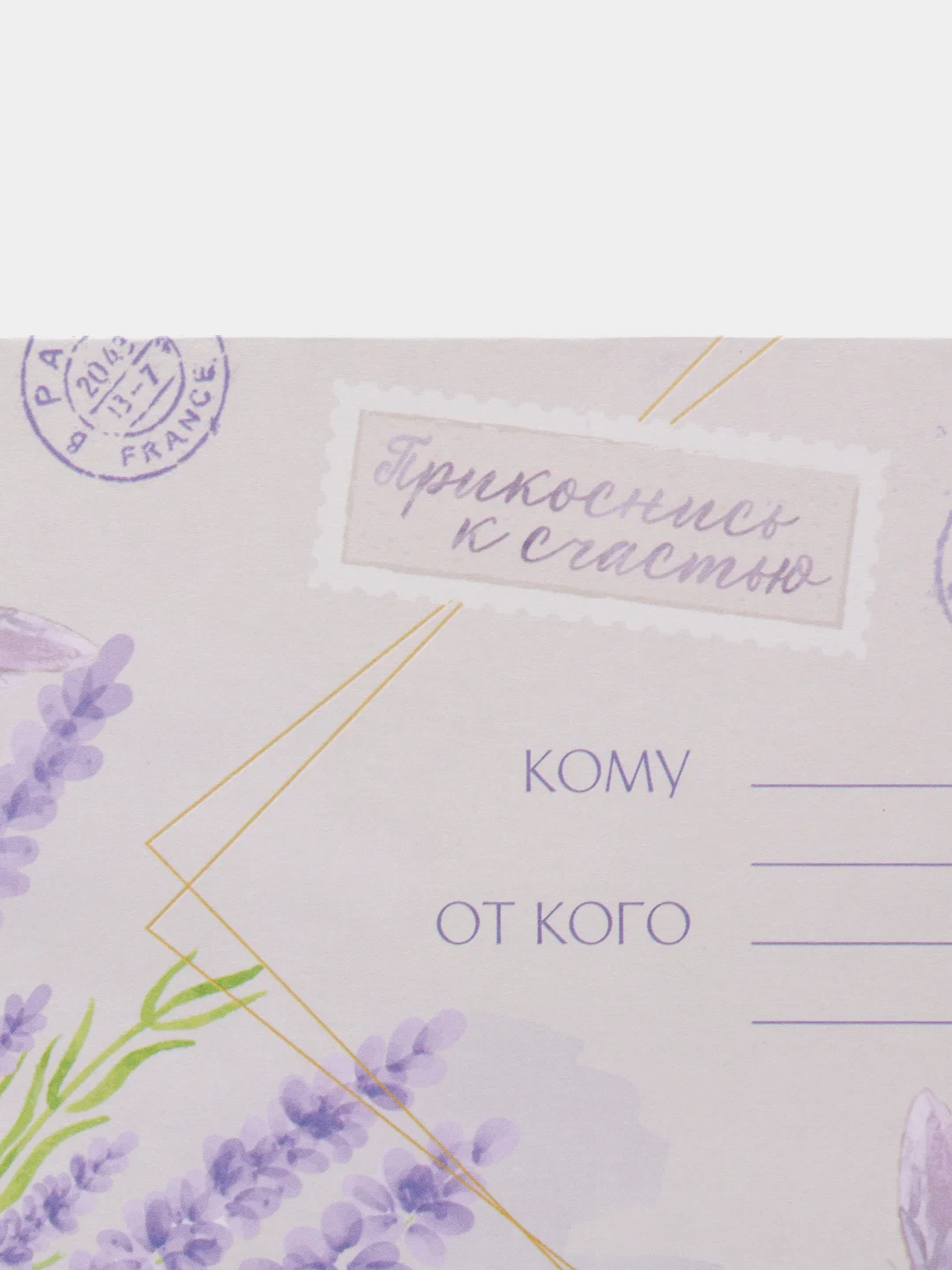 Лавандовый конверт