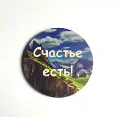 Магнит мотивация из дерева "Счастье есть"