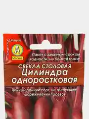 Свекла столовая "Цилиндра" одноростковая, семена