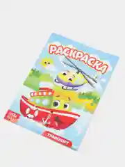 Синий раскраска для мальчиков. Транспорт. , А5, 12 стр
