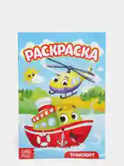 Синий раскраска для мальчиков. Транспорт. , А5, 12 стр
