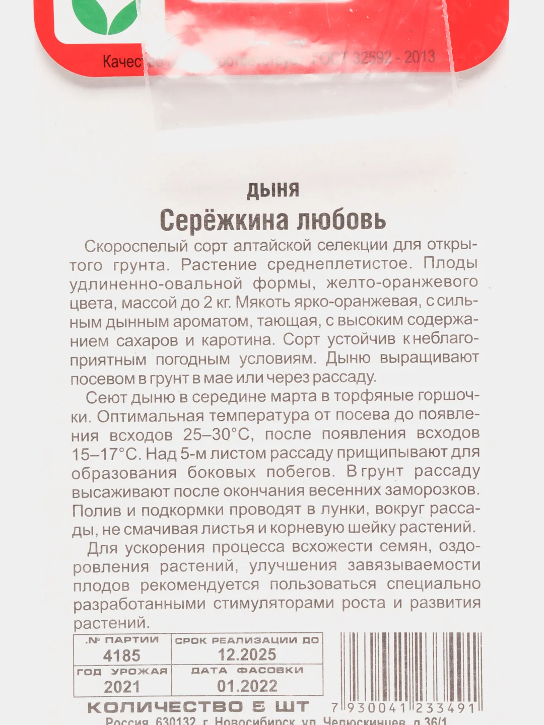 Семена Дыня "Серёжкина Любовь", Сибирский Сад