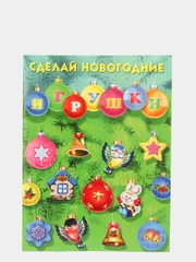 Книга детская "Новогодние игрушки"
