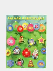 Книга детская "Новогодние игрушки"