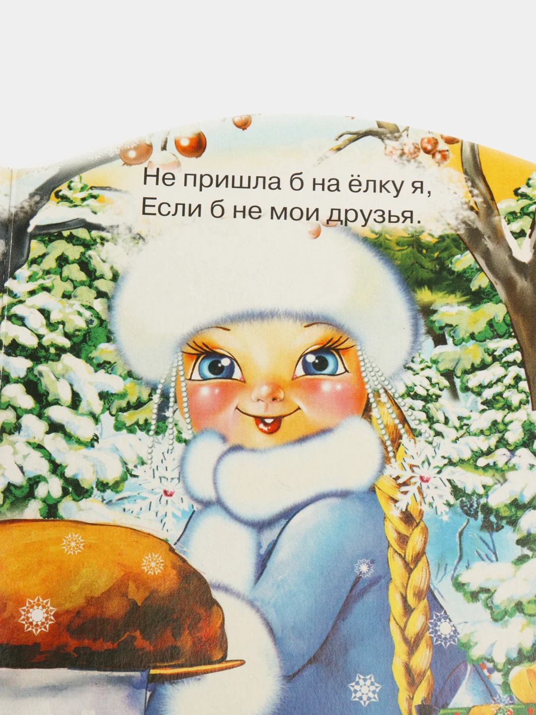 Детская книга на картоне "Снегурочка + В лесу родилась ёлочка", Проф-Пресс