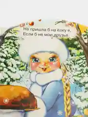 Детская книга на картоне "Снегурочка + В лесу родилась ёлочка", Проф-Пресс
