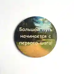 Магнит с мотивацией "Большой путь начинается с первого шага", из дерева