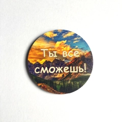 Магнит мотивация из дерева "Ты все сможешь"