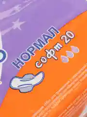 Прокладки гигиенические Нормал Софт, 20 шт