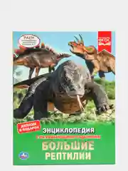 Энциклопедия А4 "Большие рептилии"