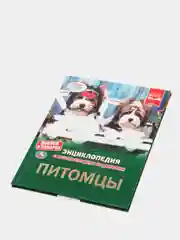 Энциклопедия "Питомцы" А4 с развивающими заданиями