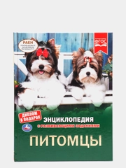 Энциклопедия "Питомцы" А4 с развивающими заданиями
