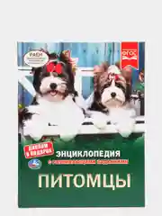 Энциклопедия "Питомцы" А4 с развивающими заданиями