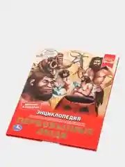 Энциклопедия "Первобытные люди" с развивающими заданиями, А4