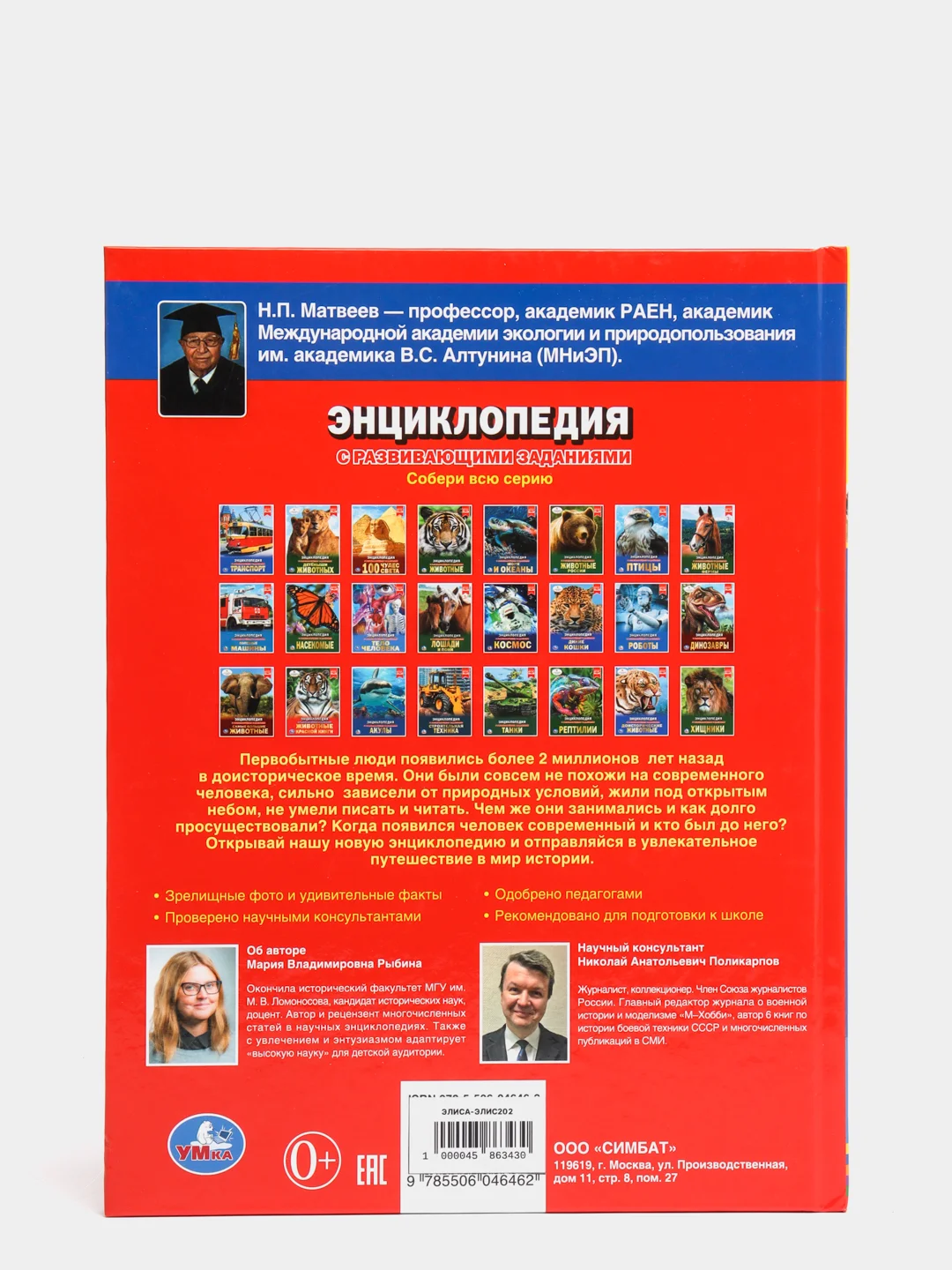 Энциклопедия "Первобытные люди" с развивающими заданиями, А4