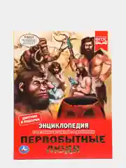Энциклопедия "Первобытные люди" с развивающими заданиями, А4