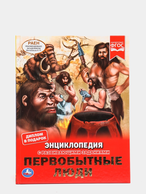 Энциклопедия "Первобытные люди" с развивающими заданиями, А4