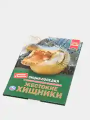 Энциклопедия "Жестокие хищники" с развивающими заданиями, А4