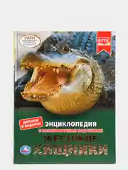 Энциклопедия "Жестокие хищники" с развивающими заданиями, А4
