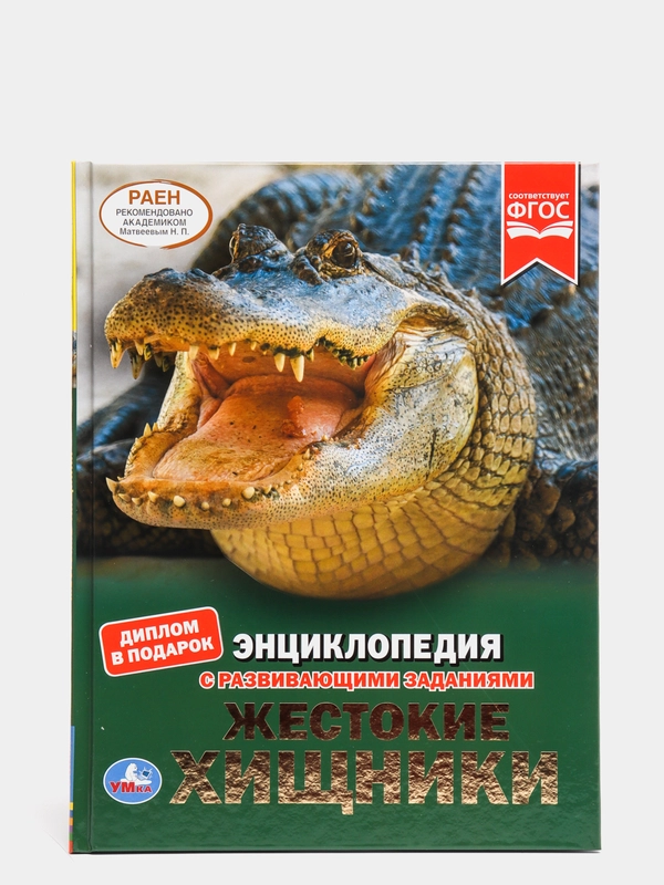 Энциклопедия "Жестокие хищники" с развивающими заданиями, А4