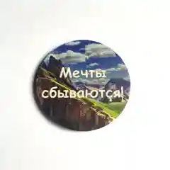 Магнит из дерева "Мечты сбываются"
