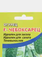 Огурец "F1 Чебоксарец" (семена)