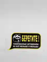 Наклейка "Тонированные автомобили"