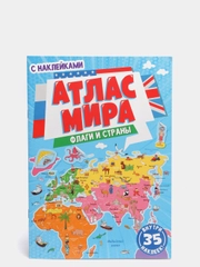 Атлас мира "Флаги и страны", с наклейками, Проф-Пресс