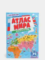 Атлас мира "Флаги и страны", с наклейками, Проф-Пресс