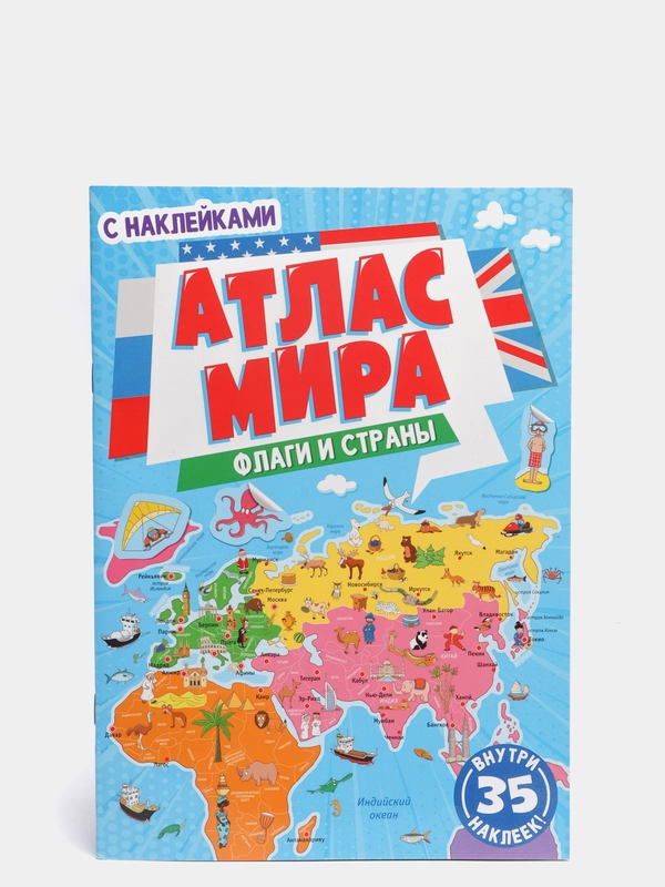 Атлас мира "Флаги и страны", с наклейками, Проф-Пресс