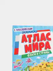Атлас мира "Флаги и страны", с наклейками, Проф-Пресс
